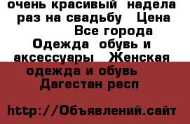 очень красивый, надела 1 раз на свадьбу › Цена ­ 1 000 - Все города Одежда, обувь и аксессуары » Женская одежда и обувь   . Дагестан респ.